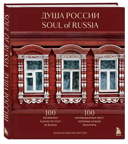 Душа России. 100 незабываемых мест, которые нужно посетить. Двуязычное издание - фото 3