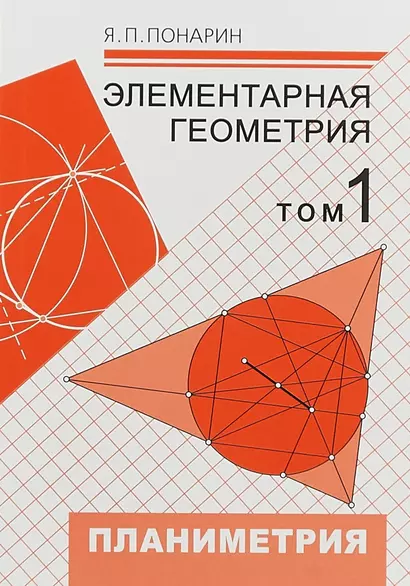 Элементарная геометрия. В 2-х томах. Том 1: Планиметрия, преобразования плоскости, 2-е изд.,стер. - фото 1