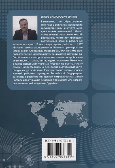 Учебник по общественно-политическому переводу. Вьетнамский язык - фото 2