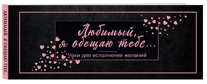 Любимый, я обещаю тебе... Чеки для исполнения желаний (черные) - фото 3