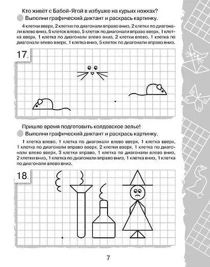 Графические диктанты. Картинки в клеточках - фото 5