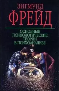 Основные психологические теории в психоанализе - фото 1