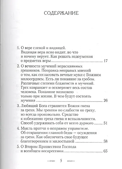 Письма к разным лицам о разных предметах веры и жизни - фото 2