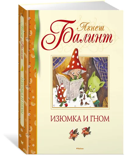 Изюмка и гном - фото 2