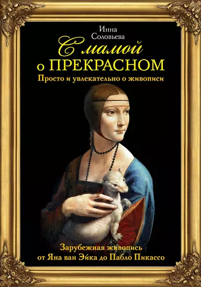 С мамой о прекрасном. Зарубежная живопись от Яна ван Эйка до Пабло Пикассо - фото 1