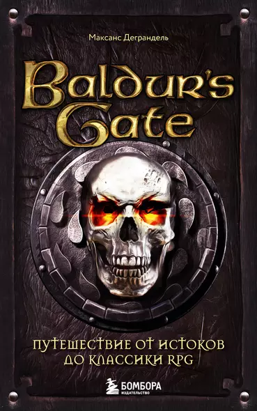 Baldurs Gate. Путешествие от истоков до классики RPG (карманный формат) - фото 1