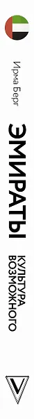Эмираты: культура возможного. Как за 50 лет в пустыне возникла страна будущего - фото 4