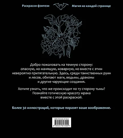 По ту сторону тьмы. Красиво и опасно. Раскраска-фэнтези - фото 2