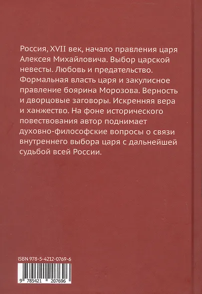 Царский выбор. Алексей Михайлович: любовь и предательство. Драма царя и драма России - фото 2
