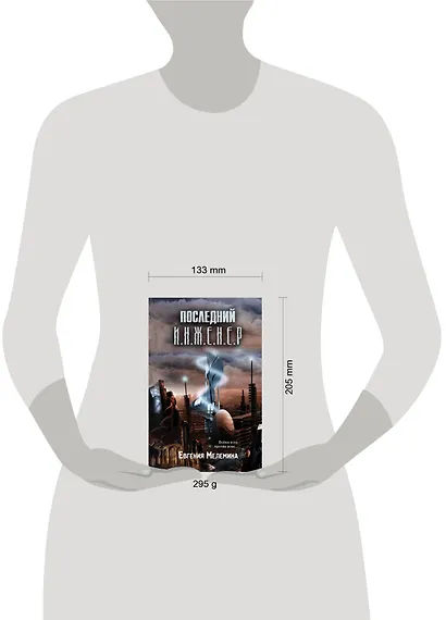 Последний Инженер - фото 3