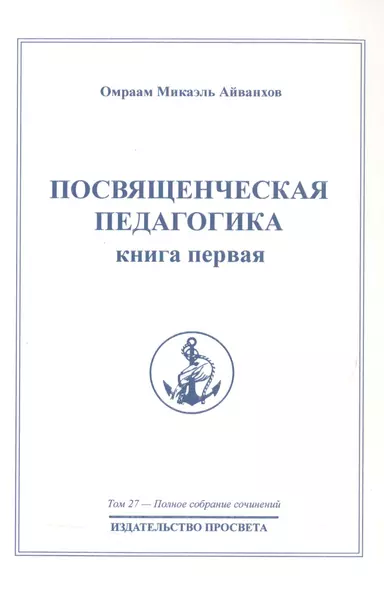 Посвященческая педагогика. Книга первая. Том 27 - фото 1