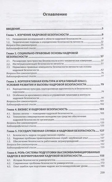 Основы социологии кадровой безопасности. Учебное пособие - фото 2