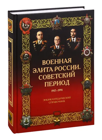 Военная элита России. Советский период. 1917-1991. Энциклопедический справочник - фото 1