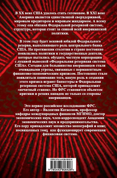 Хозяева денег. 100-летняя история ФРС - фото 2