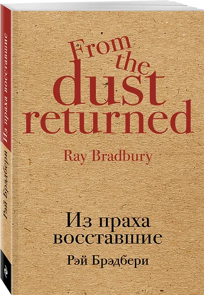 Из праха восставшие - фото 3