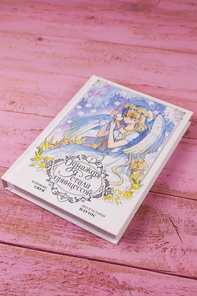 Однажды я стала принцессой. Том 7 (Кто сделал меня принцессой / Who Made Me a Princess). Манхва - фото 10