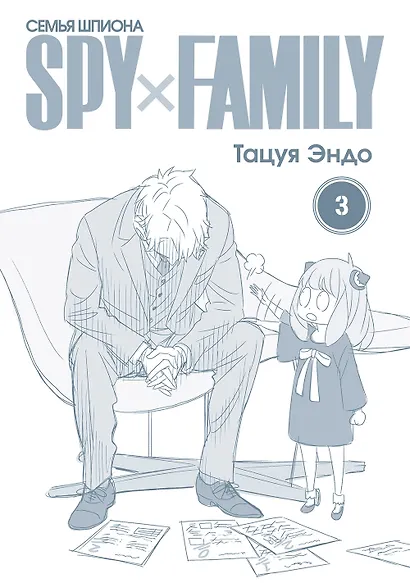 Семья шпиона. Том 3 (Spy x Family). Манга - фото 2