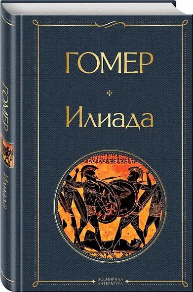 Илиада - фото 3