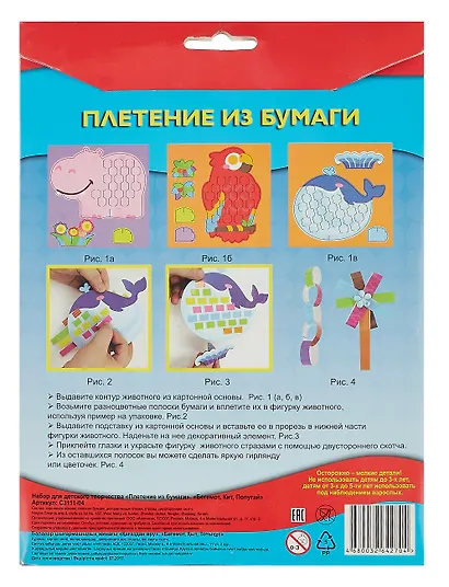 Плетение из бумаги. Бегемот, Кит, Попугай. -Россия: АппликА, С3111-04 457108 - фото 2