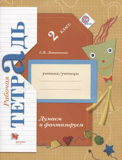 Думаем и фантазируем : 2 класс : рабочая тетрадь для учащихся общеобразовательных организаций / 2-е изд. - фото 1