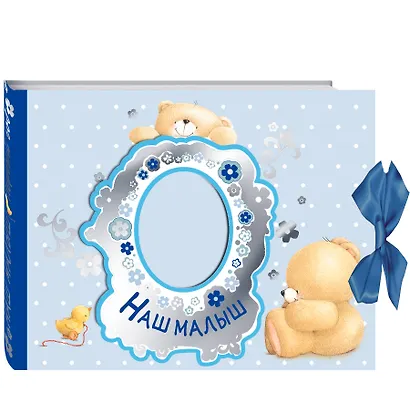 Наш малыш. Первый год - фото 3