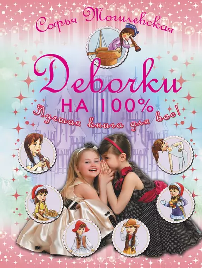 Девочки на 100%.  Девочки, лучшая книга для вас! - фото 1