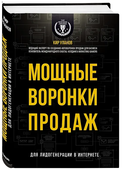 Мощные воронки продаж. Для лидогенерации в интернете - фото 3