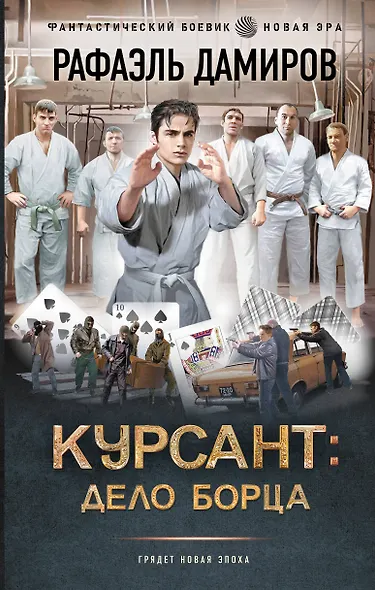 Курсант: Дело Борца - фото 1