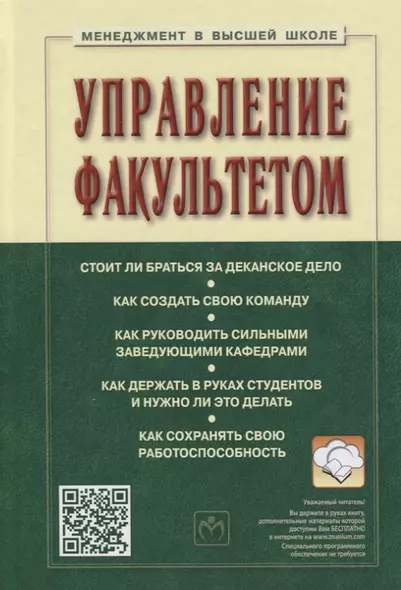 Управление факультетом : Уч./Под ред. С.Д.Резника - 2 изд. - М.: НИЦ ИНФРА-М 2014-336с. - фото 1