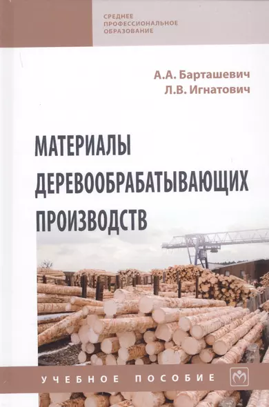 Материалы деревообрабатывающих производств. Учебное пособие - фото 1