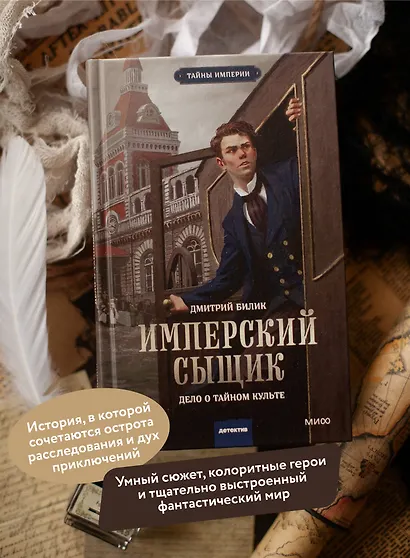 Имперский сыщик. Дело о тайном культе - фото 5