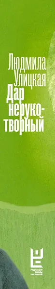 Дар нерукотворный - фото 4