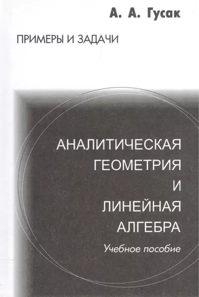 Аналитическая геометрия и линейная алгебра. Справочное пособие к решению задач. 4-е изд. - фото 1