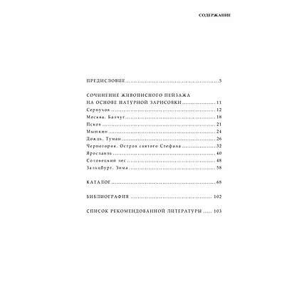 Акварельный пейзаж. Часть IV. Сочинение пейзажа: учебно-методическое пособие - фото 2