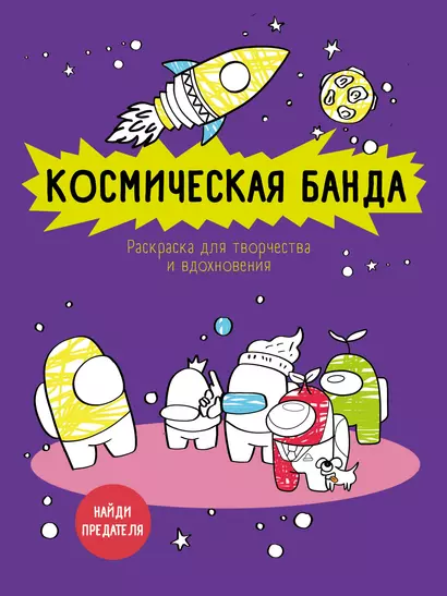 Космическая банда (по мотивам игры Among us). Раскраска-антистресс для творчества и вдохновения - фото 1