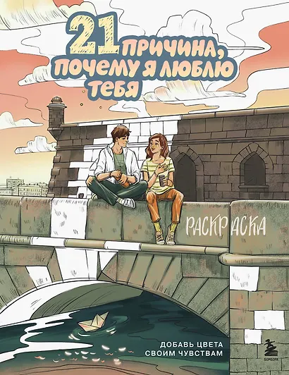 21 причина, почему я люблю тебя. Раскраска. Добавь цвета своим чувствам - фото 1