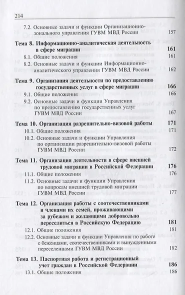 Деятельность подразделений органов внутренних дел по вопросам миграции. Правовые и организационные аспекты - фото 4