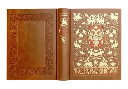 Труды по русской истории. Коллекционное иллюстрированное издание премиум-класса в кожаном переплете ручной работы с красочным тиснением и золочеными обрезами - фото 3