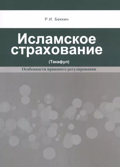 Исламское страхование (такафул): особенности правового регулирования: учебное  пособие. 2 -е изд. - фото 1