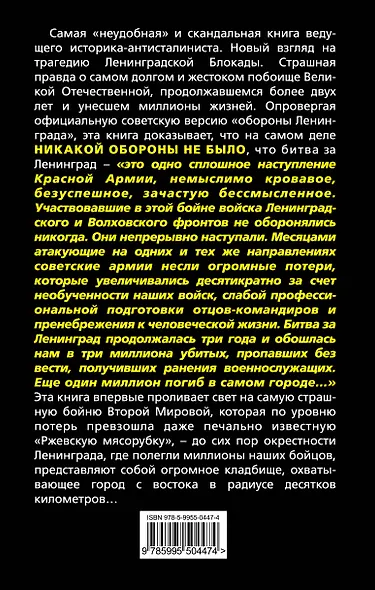 Ленинградская бойня. Страшная правда о Блокаде - фото 2