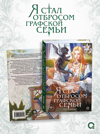 Я стал отбросом графской семьи. Том 5 + официальный мерч - фото 4