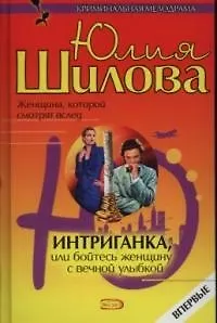 Интриганка, или Бойтесь женщину с вечной улыбкой - фото 1