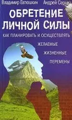 Обретение личной силы: Как планировать и осуществлять желаемые жизненные перемены - фото 1