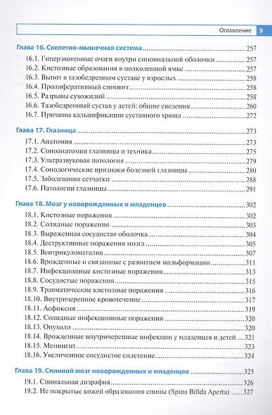 Дифференциальная ультразвуковая диагностика : руководство для врачей - фото 6