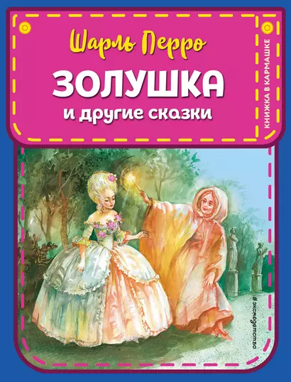 Золушка и другие сказки (ил. А. Власовой) - фото 1