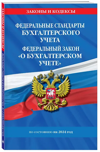 Федеральные стандарты бух. учета. ФЗ "О бухгалтерском учете" по сост. на 2024 год / ФЗ № 402-ФЗ - фото 3