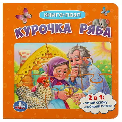 Книга-пазл 2 в 1. 5 пазлов. Курочка Ряба - фото 1