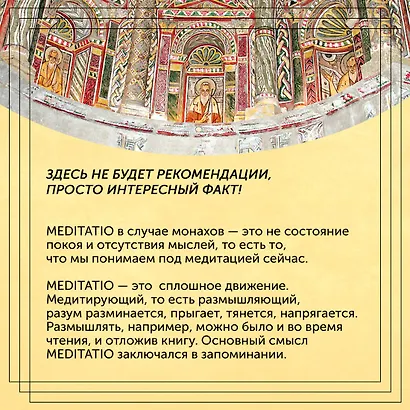 Блуждающий разум: Как средневековые монахи учат нас концентрации внимания, сосредоточенности и усидчивости - фото 9