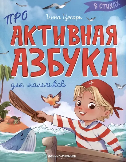 Проактивная азбука для мальчиков в стихах - фото 1