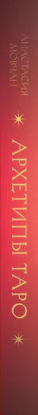 Архетипы Таро. Как разрешить свои проблемы и выйти на новый уровень - фото 5